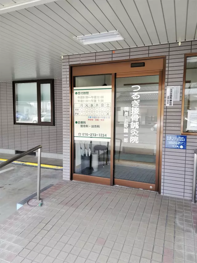 つるぎ接骨鍼灸院