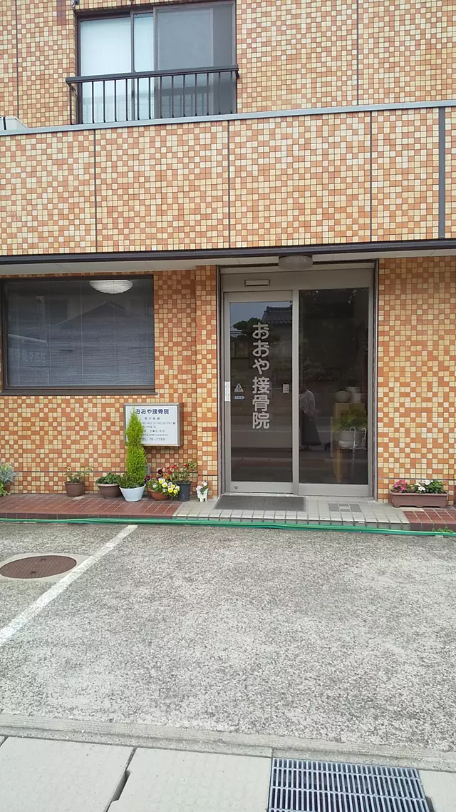 おおや接骨院
