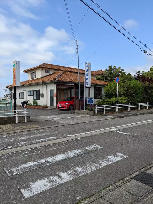 深井接骨院
