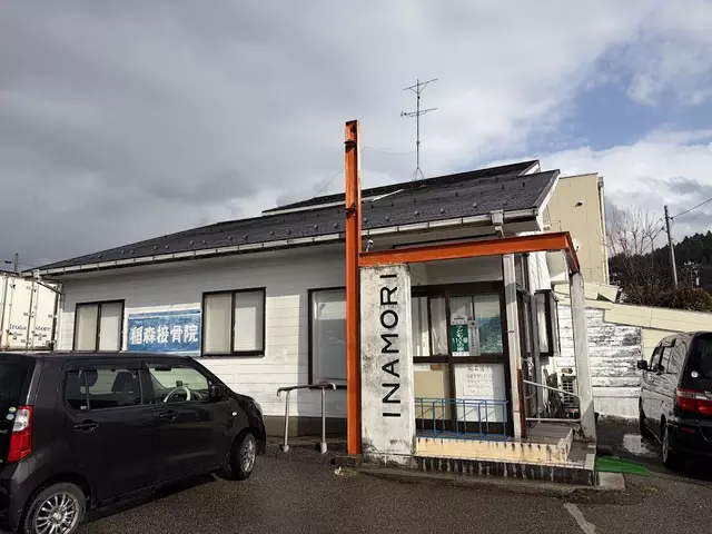 稲森接骨院