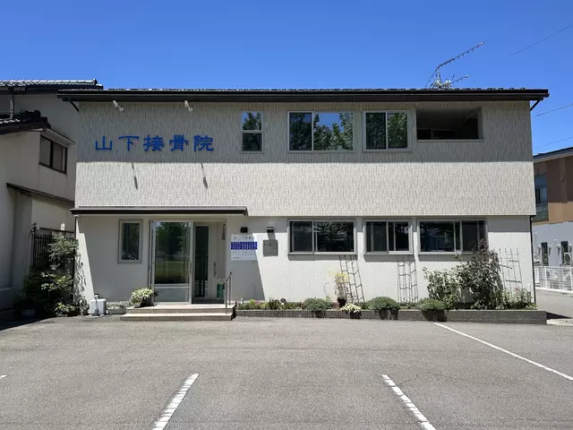 山下接骨院