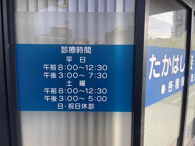 たかはし接骨院