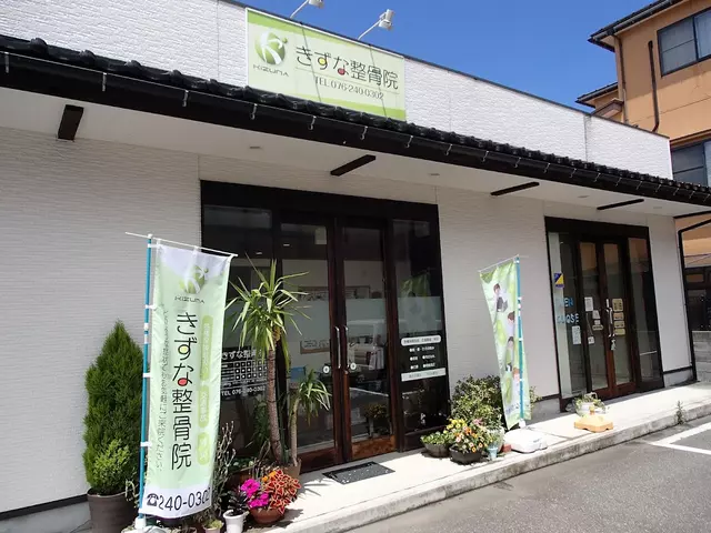 きずな整骨院