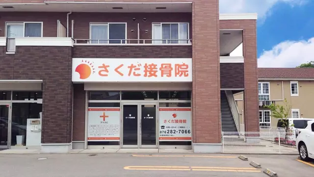 さくだ接骨院