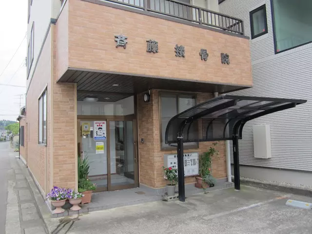 斎藤接骨院