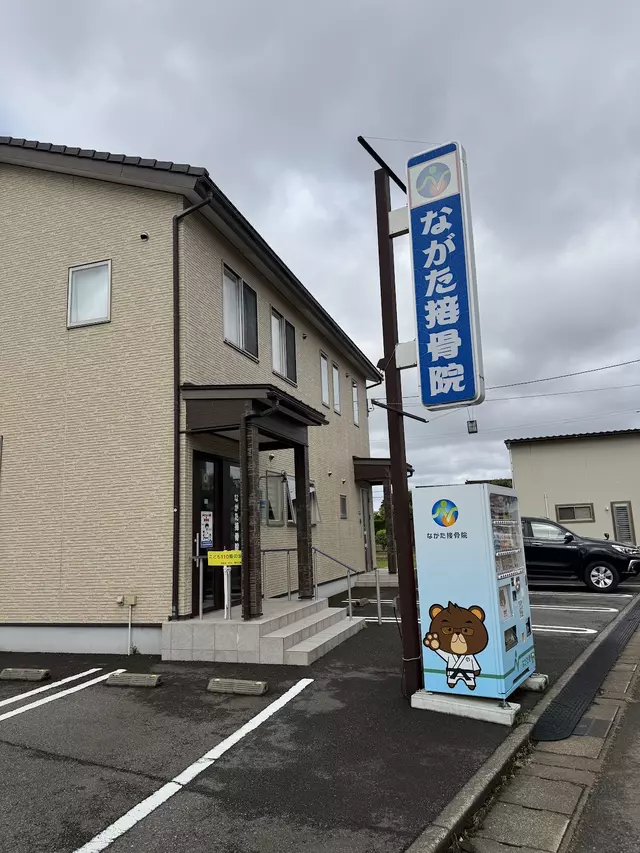 ながた接骨院