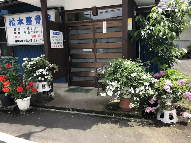 松本整骨院