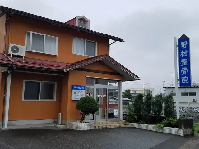 野村整骨院