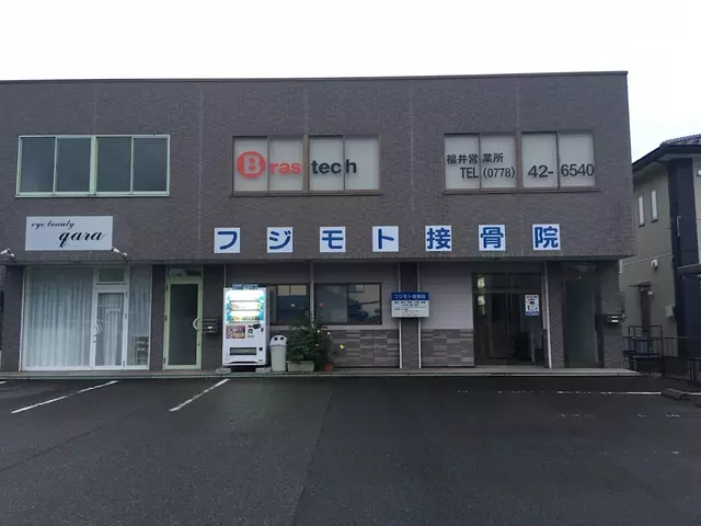 フジモト接骨院