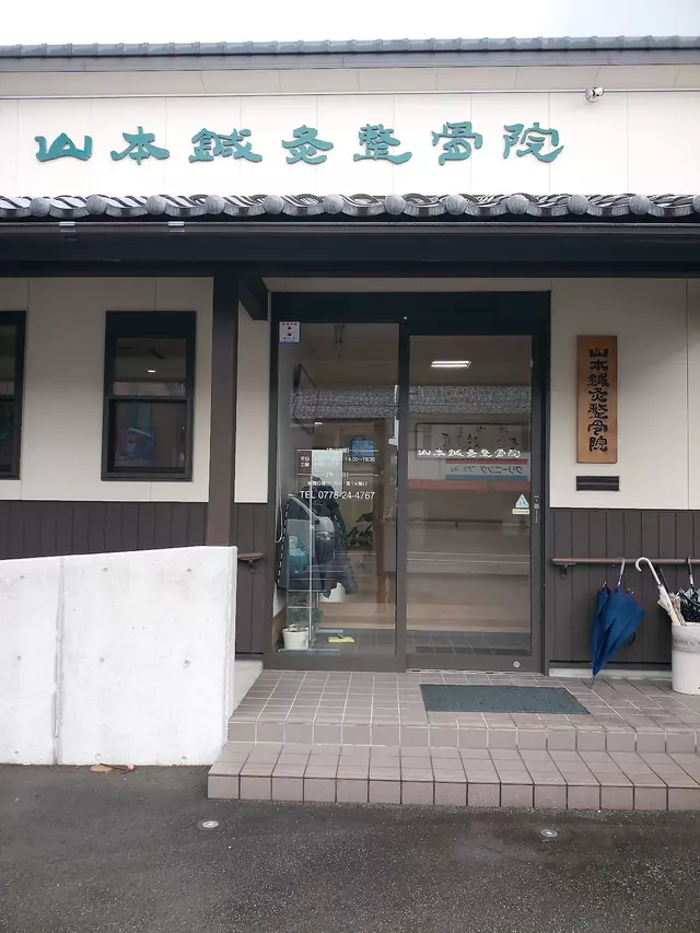 山本鍼灸整骨院