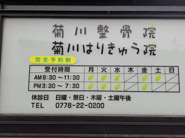 菊川整骨院
