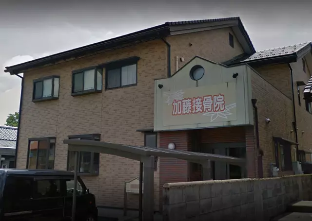 加藤接骨院