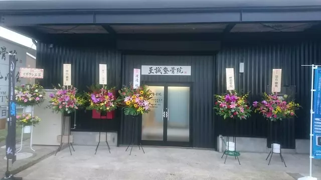 至誠整骨院
