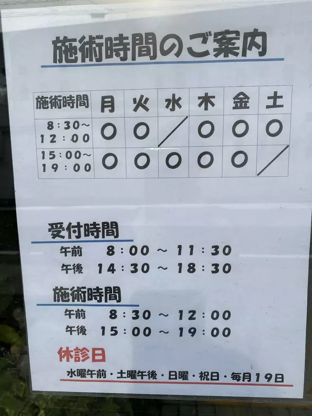 前田接骨院