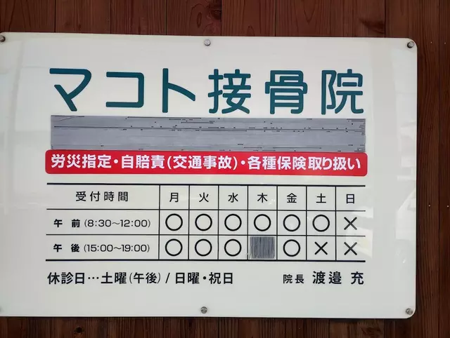 マコト接骨院