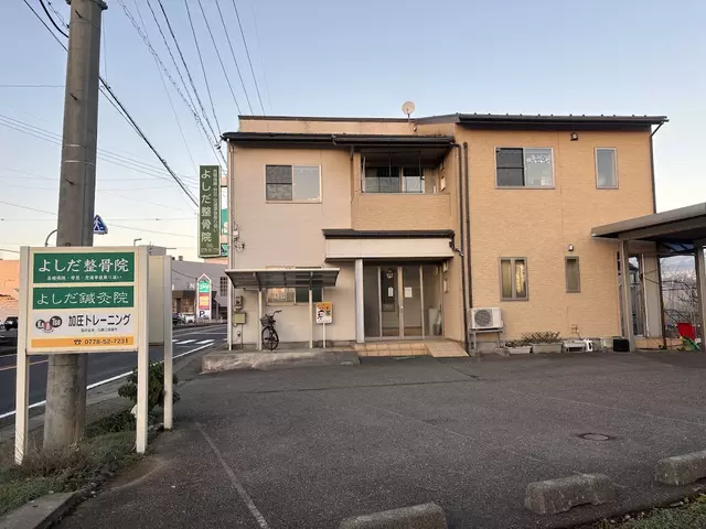 よしだ整骨院