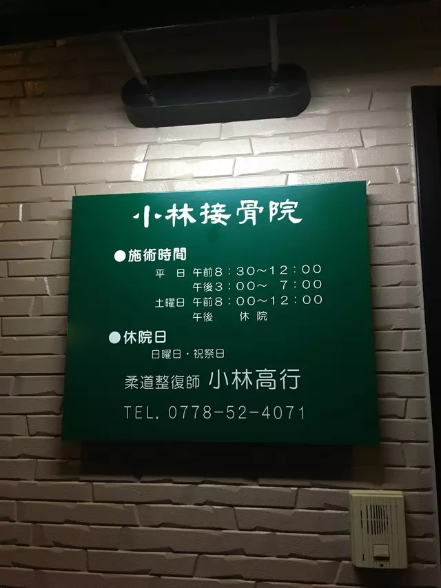 小林接骨院