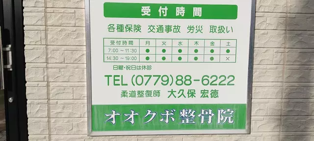 オオクボ整骨院