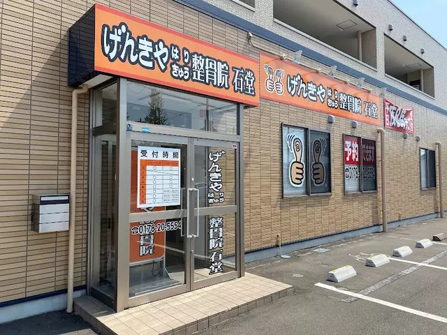 げんきやはり灸整骨院石堂