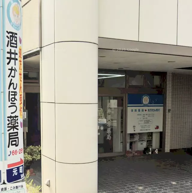 酒井鍼灸院