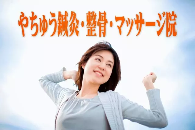やちゅう鍼灸・整骨・マッサージ院