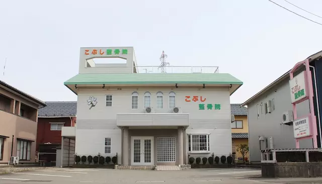 こぶし整骨院