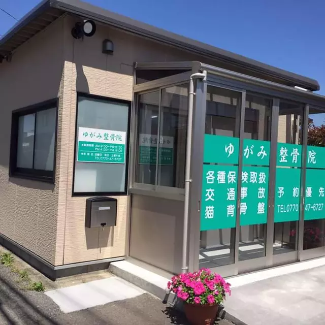 ゆがみ整骨院