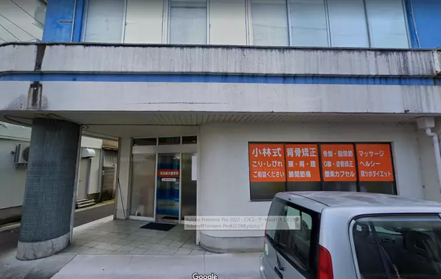 松田・鍼・灸整骨院