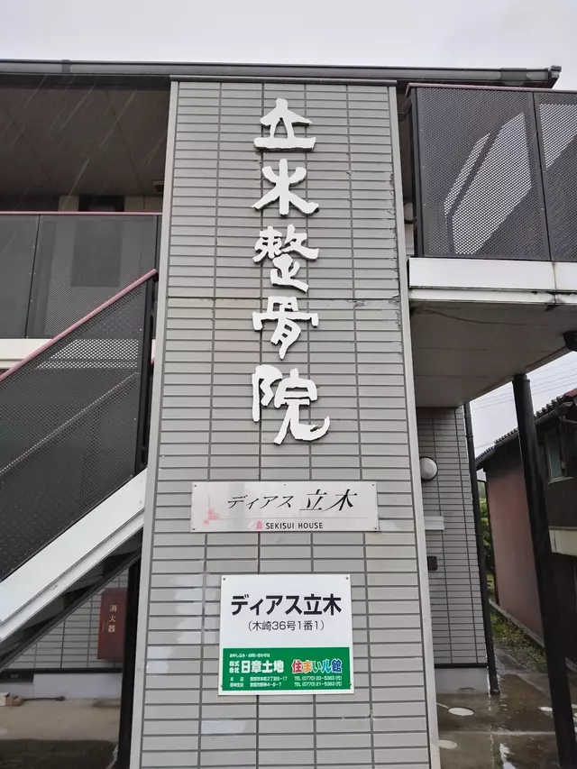 立木整骨院