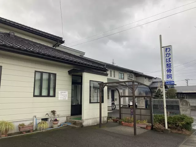 わかば整骨院