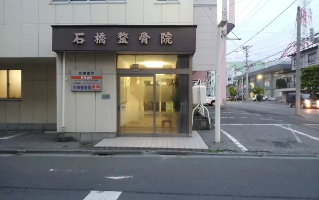 石橋整骨院