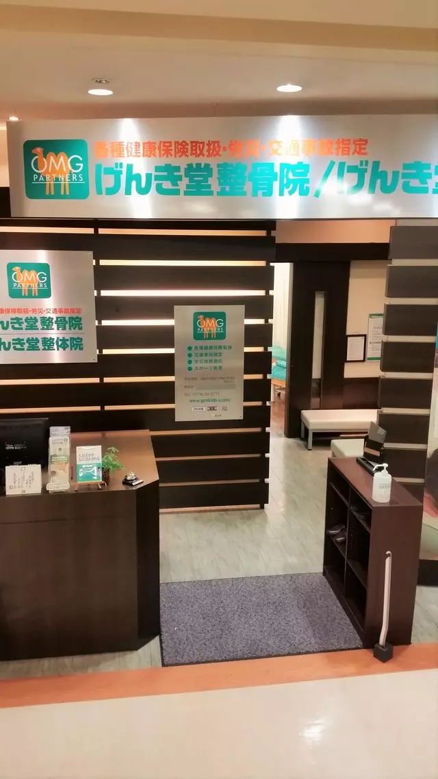 げんき堂整骨院