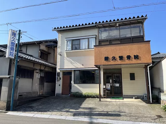 幾久整骨院