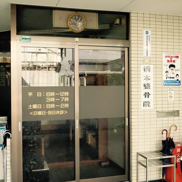 橋本整骨院