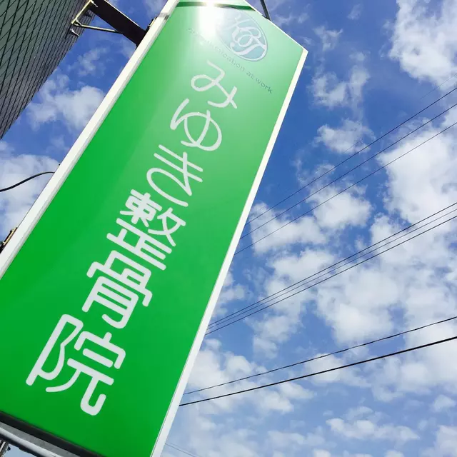 みゆき整骨院