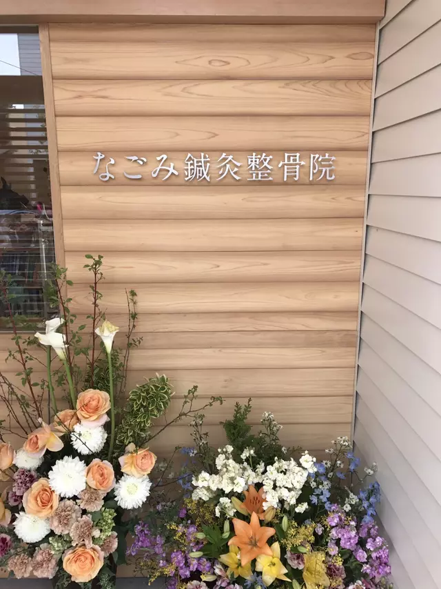 なごみ鍼灸整骨院