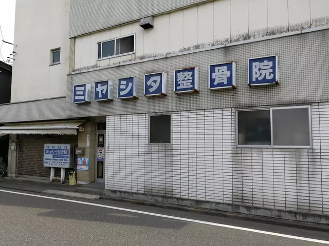 ミヤシタ整骨院