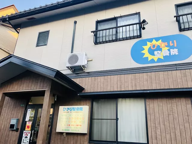 ひかり整骨院