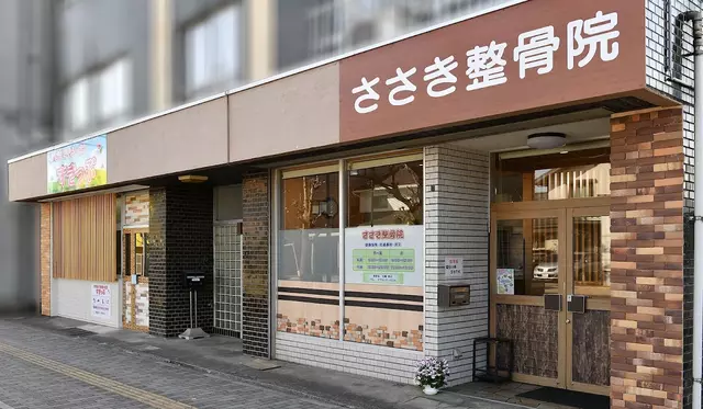 ささき整骨院