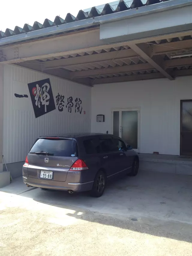 一輝整骨院