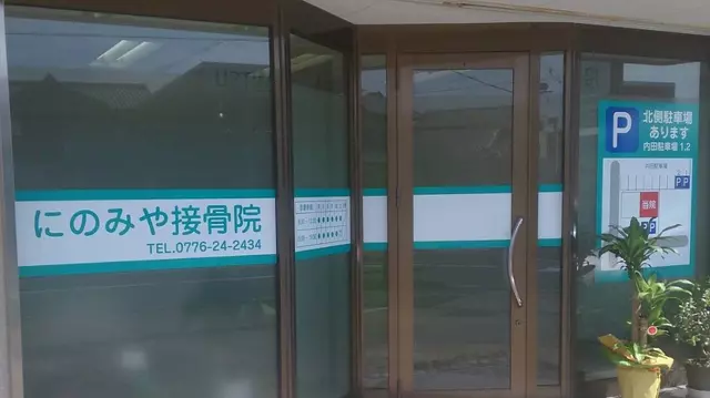 にのみや接骨院