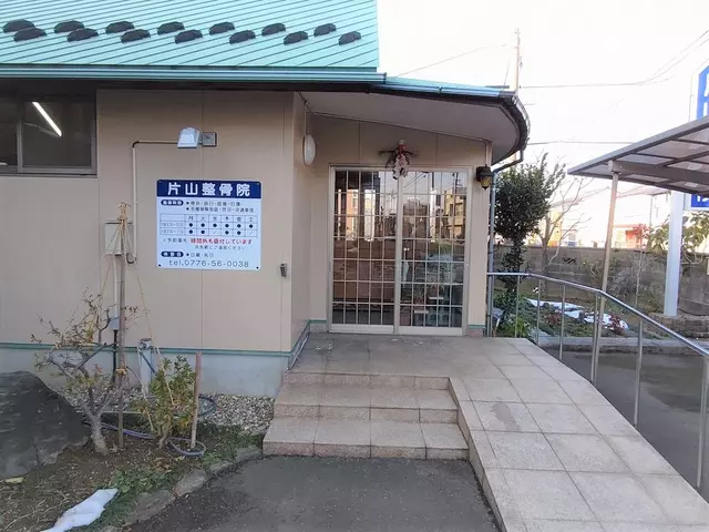 片山整骨院