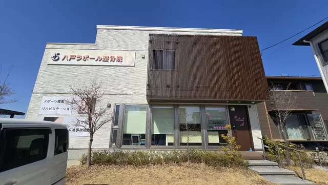 八戸ラポール整骨院