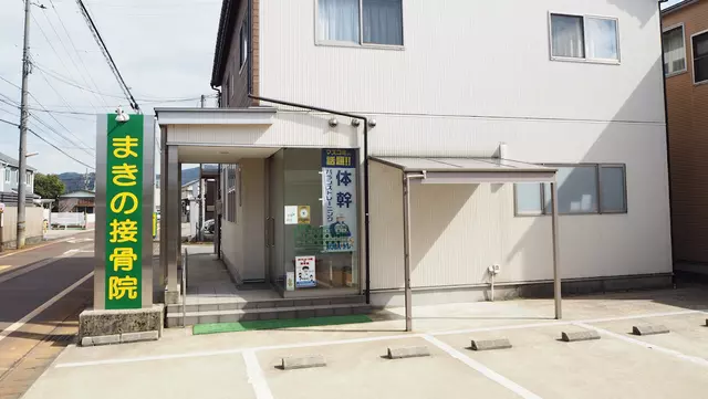 まきの接骨院