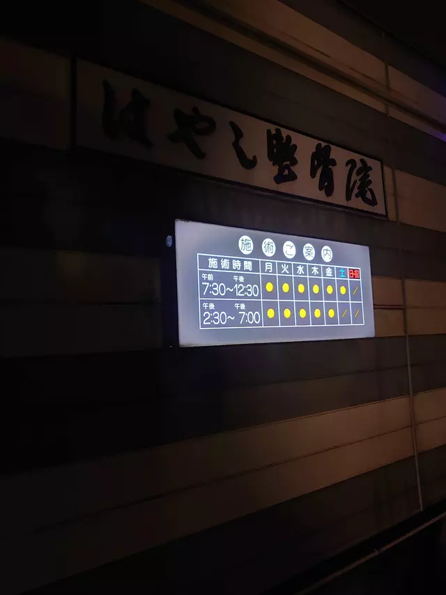 はやし整骨院