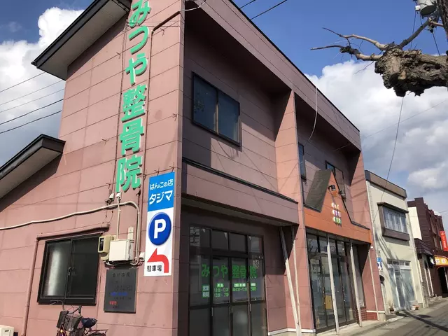 みつや整骨院