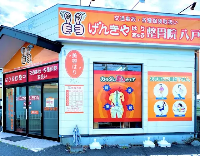げんきやはり灸整骨院八戸