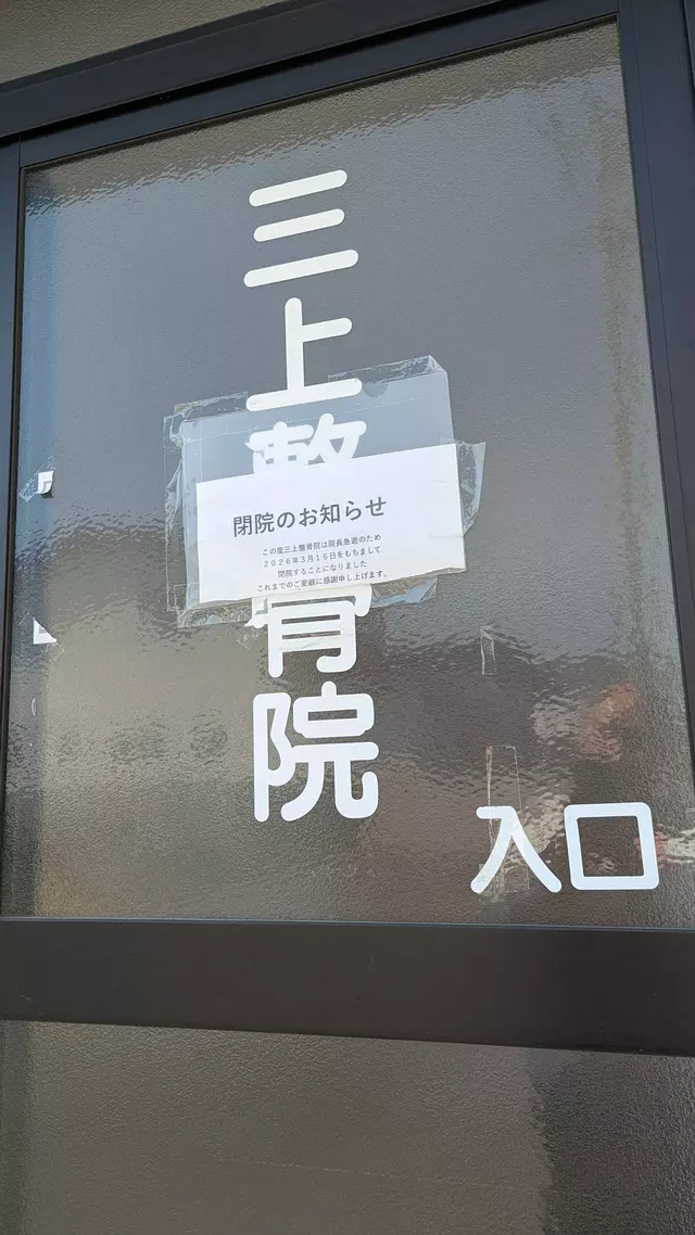 三上整骨院