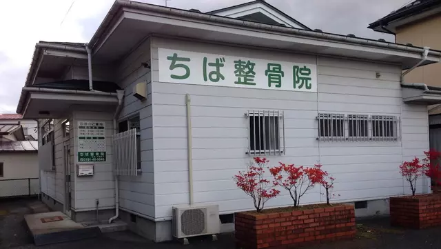 ちば整骨院