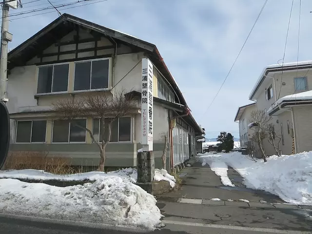 三浦堂整骨本院